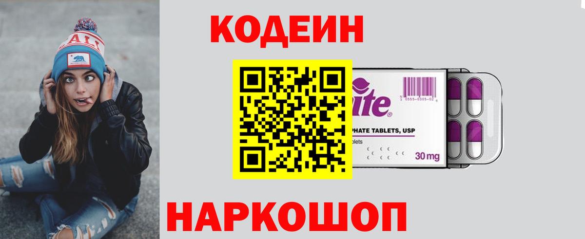 Кодеин Purple Drank Ревда